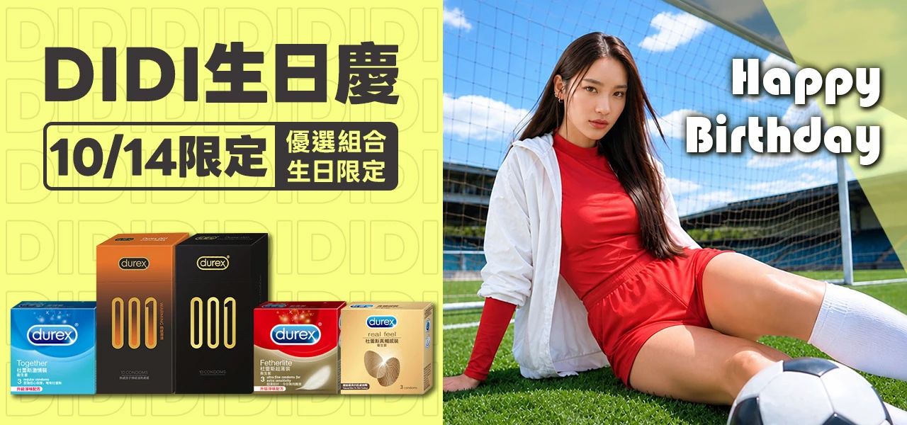 DIDI 生日慶 10/14 限定 優選組合 生日限定